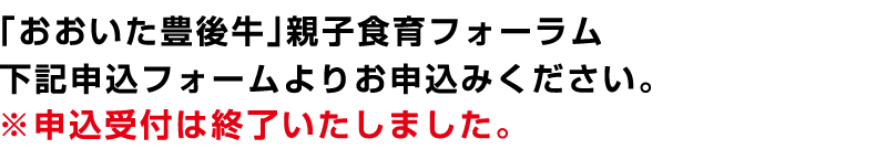 TOS エンタープライズ　「おおいた豊後牛」親子食育フォーラム 下記申込フォームよりお申込みください。