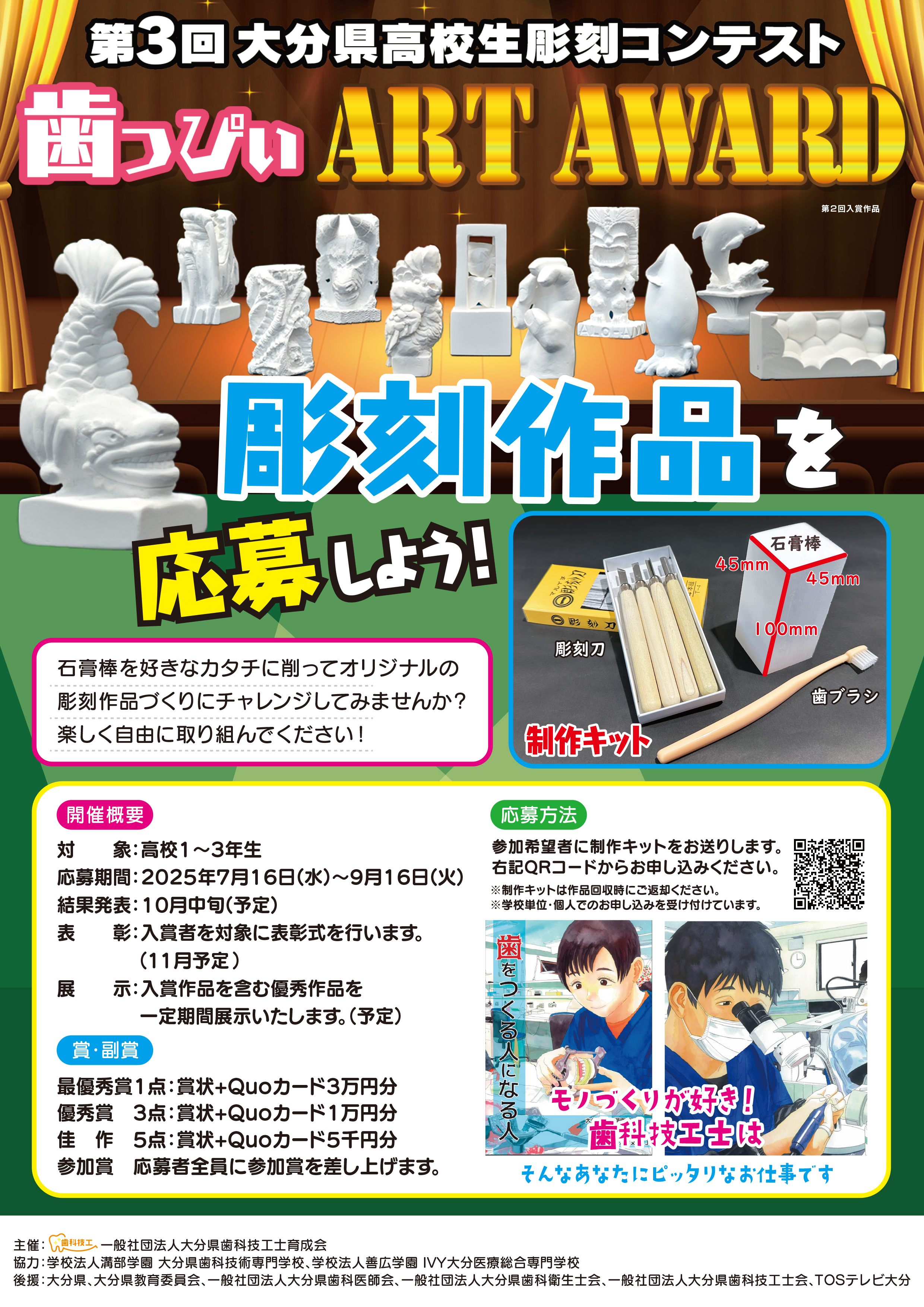TOS エンタープライズ　第3回大分県高校生彫刻コンテスト～歯っぴぃ Art Award～　チラシ１