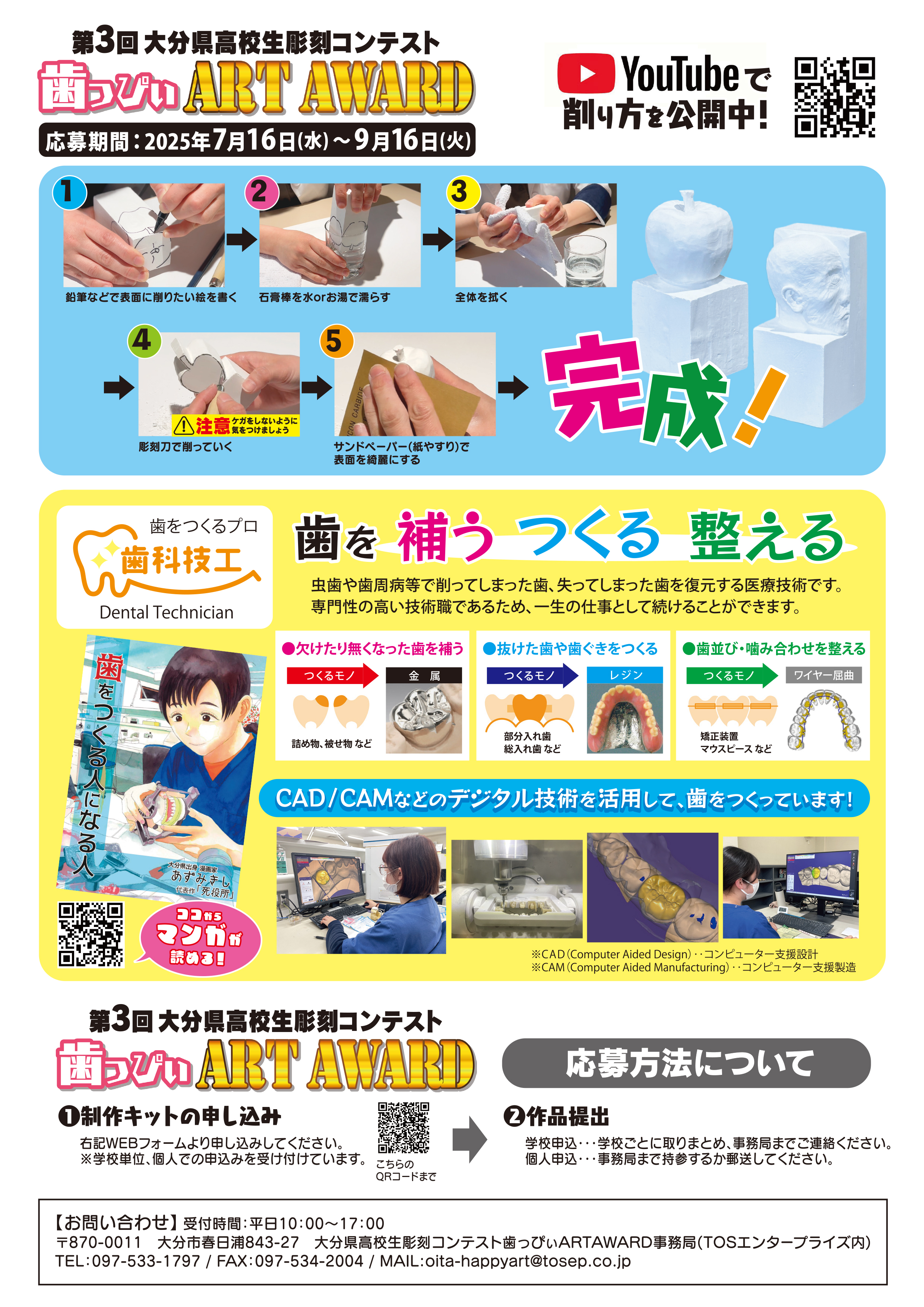 TOS エンタープライズ　第3回大分県高校生彫刻コンテスト～歯っぴぃ Art Award～　チラシ２