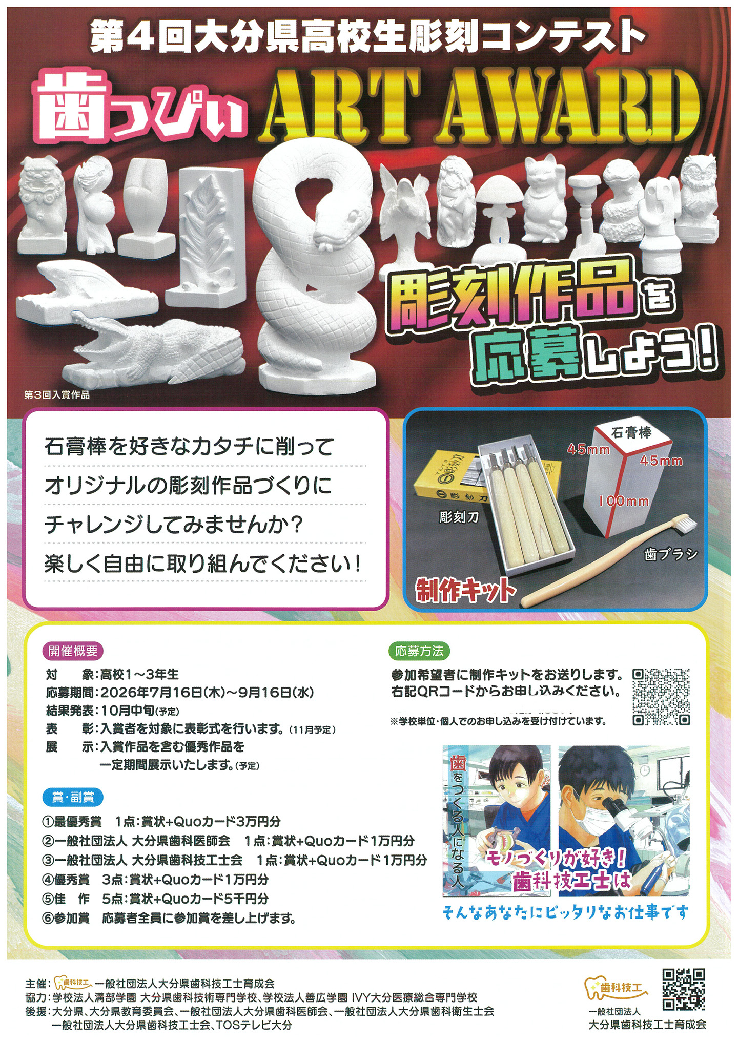 TOS エンタープライズ　第4回大分県高校生彫刻コンテスト～歯っぴぃ Art Award～　チラシ１