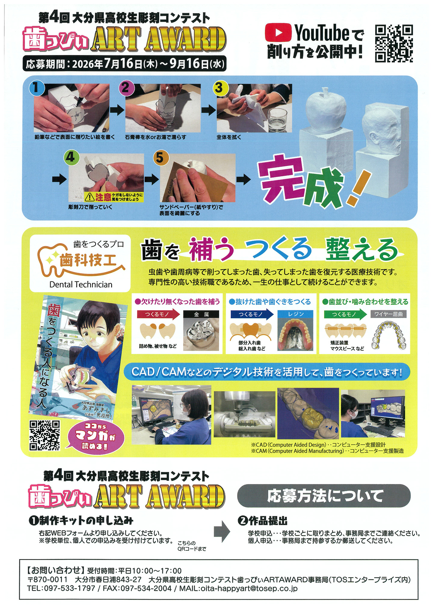 TOS エンタープライズ　第3回大分県高校生彫刻コンテスト～歯っぴぃ Art Award～　チラシ２